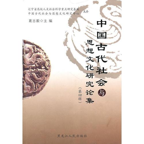 中国古代社会与思想文化研究论集（第四辑）