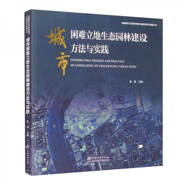 城市困难立地生态园林建设方法与实践/中国城市生态园林规划与建设技术发展丛书