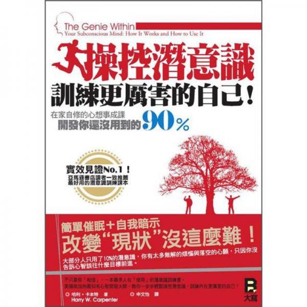 操控潛意識 訓(xùn)練更厲害的自己