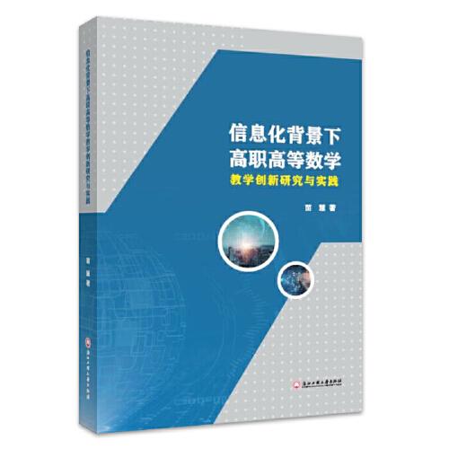 信息化背景下高職高等數(shù)學教學創(chuàng)新研究與實踐