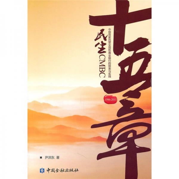 民生十五章：中國首家民營全國性商業(yè)銀行的探索與實(shí)踐（1996-2011）