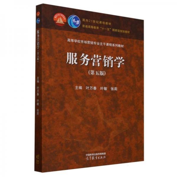 服務(wù)營銷學(xué)（第五版）