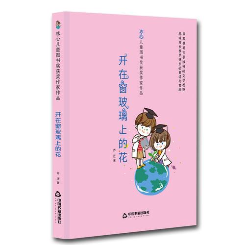 冰心兒童圖書獎(jiǎng)獲獎(jiǎng)作家作品——開在窗玻璃上的花