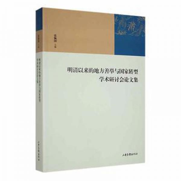 明清以來的地方善舉與國家轉型學術研討會論文集