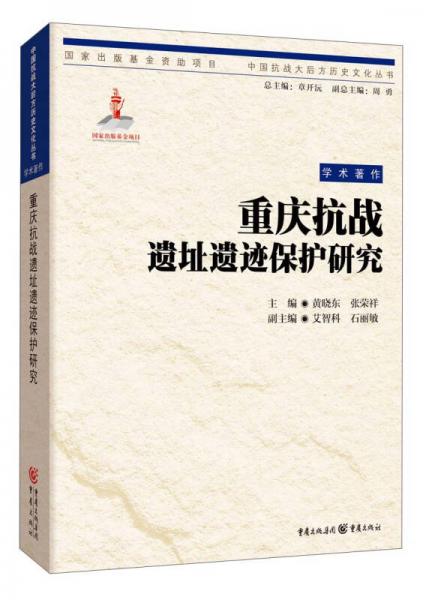 重慶抗戰(zhàn)遺址遺跡保護(hù)研究