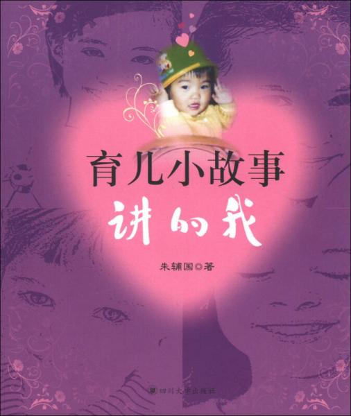 育兒小故事：講的我