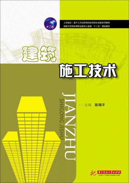 建筑施工技术/工学结合·基于工作过程导向的项目化新系列教材