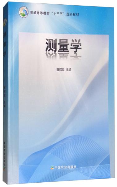 測(cè)量學(xué)/普通高等教育“十三五”規(guī)劃教材
