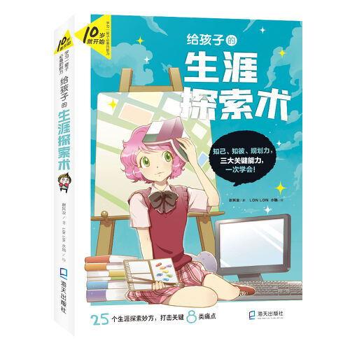 給孩子的生涯探索術(shù)（10歲就開始：學(xué)習(xí)一輩子的能力）