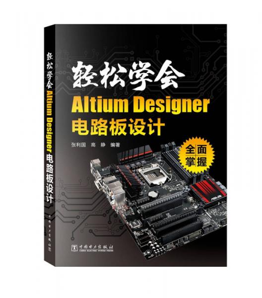 轻松学会Altium Designer 电路板设计