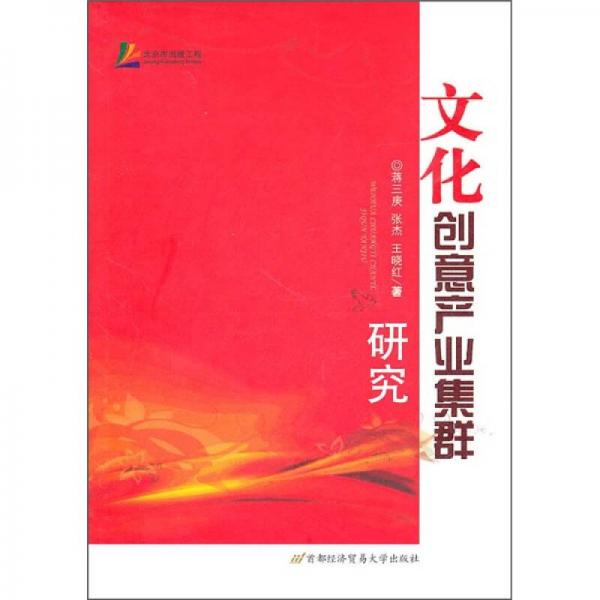 文化創(chuàng)意產(chǎn)業(yè)集群研究