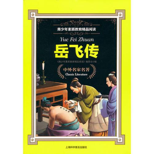 岳飛傳