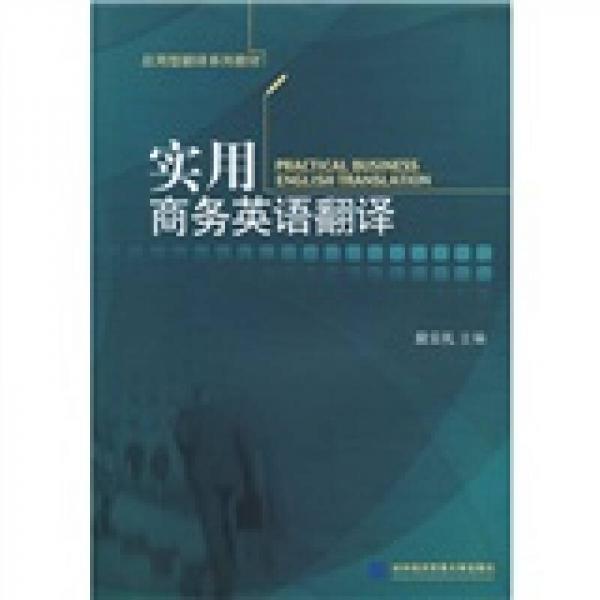 應(yīng)用型翻譯系列教材：實(shí)用商務(wù)英語翻譯