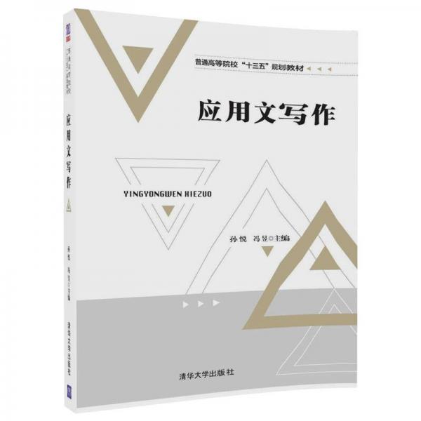 應(yīng)用文寫作/普通高等院?！笆濉币?guī)劃教材