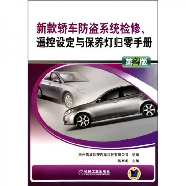 新款轎車(chē)防盜系統(tǒng)檢修、遙控設(shè)定與保養(yǎng)燈歸零手冊(cè)（第2版）