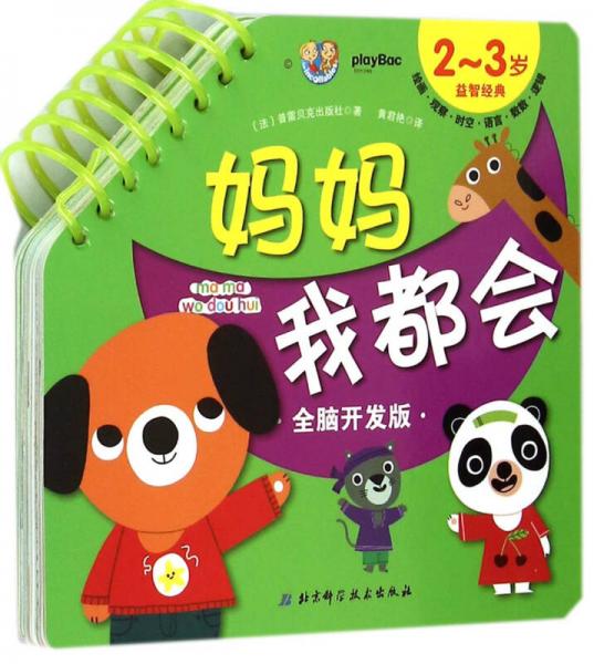 媽媽我都會(huì)：2-3歲益智經(jīng)典（全腦開發(fā)版）