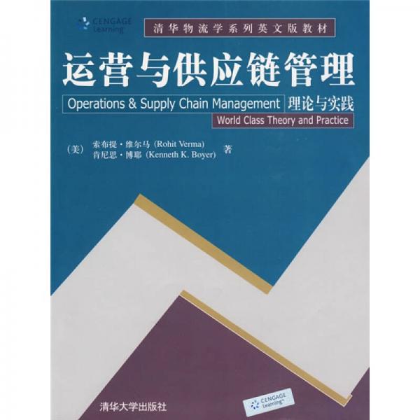 清華物流學(xué)系列英文版教材：運營與供應(yīng)鏈管理