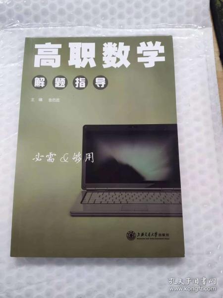 高職數(shù)學(xué)解題指導(dǎo) 金啟勝 上海交通大學(xué)出版社 9787313128560