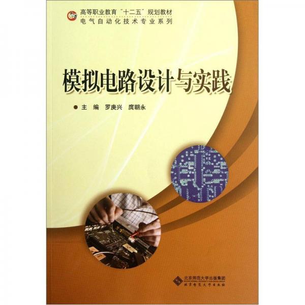 高等職業(yè)教育“十二五”規(guī)劃教材·電氣自動化技術(shù)專業(yè)系列：模擬電路設(shè)計(jì)與實(shí)踐