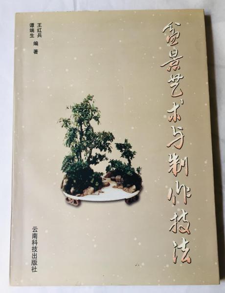 盆景藝術(shù)與制作技法