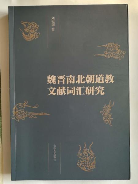 魏晉南北朝道教文獻(xiàn)詞匯研究