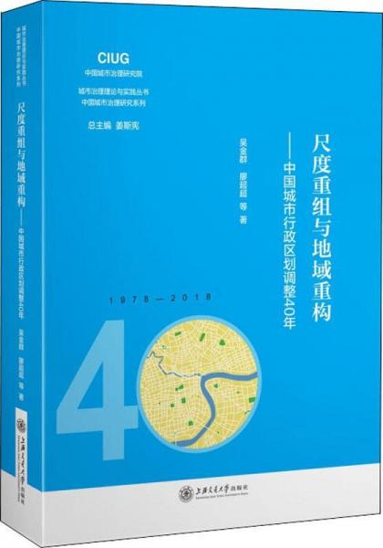 尺度重組與地域重構(gòu)——中國(guó)城市行政區(qū)劃調(diào)整40年 