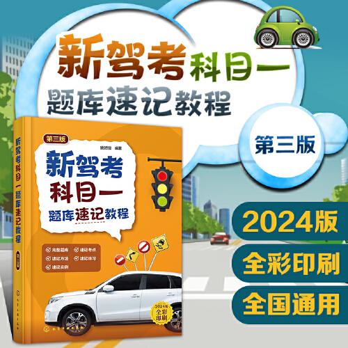 新駕考科目一題庫速記教程（第三版）