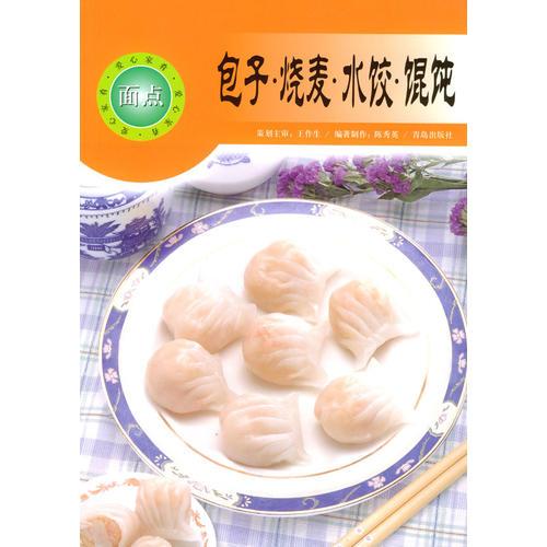 包子·燒麥·水餃·餛飩