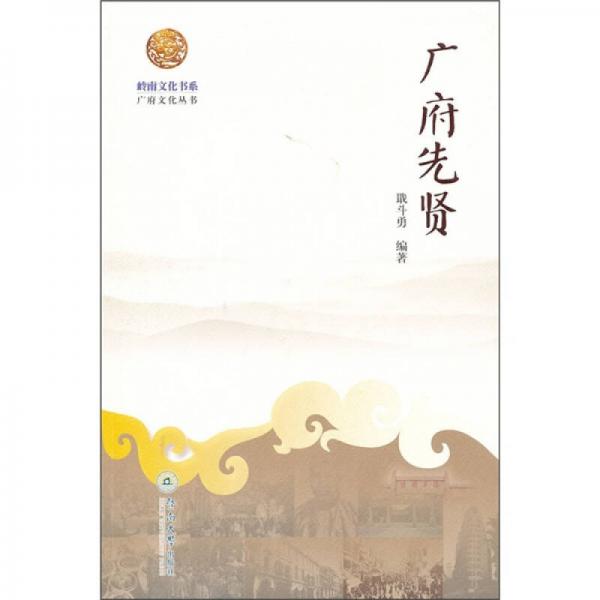 廣府先賢