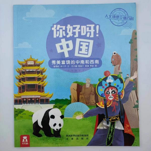 你好呀！中国：秀美富饶的中南和西南 你好呀！中国 [麻雪梅, 申习平, 文]