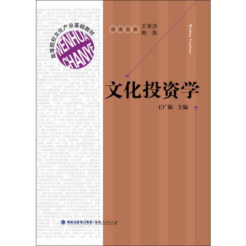 高等院校文化產(chǎn)業(yè)基礎教材：文化投資學