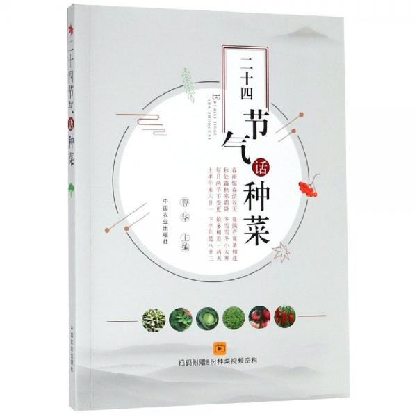 二十四節(jié)氣話種菜 
