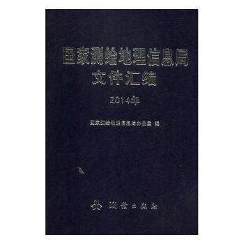 国家测绘地理信息局文件汇编：14年