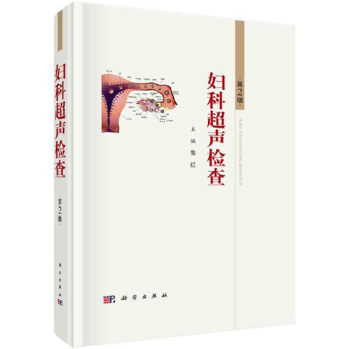 婦科超聲檢查（第2版）