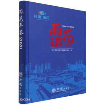 雨花年鑒(附光盤2020)(精)