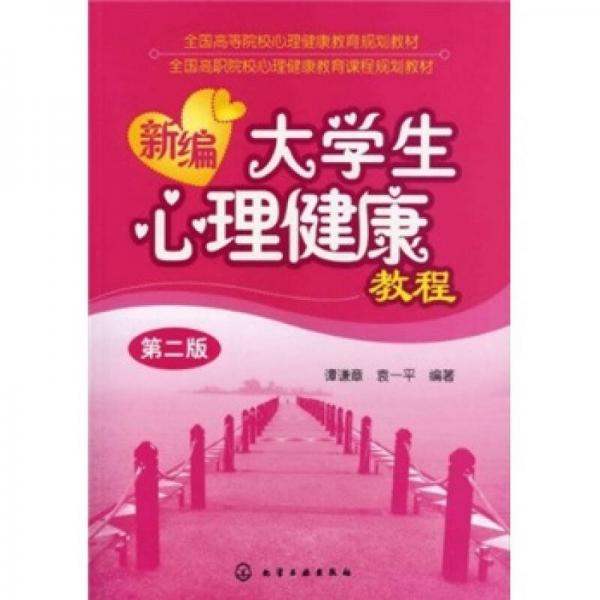 新編大學(xué)生心理健康教程（第2版）