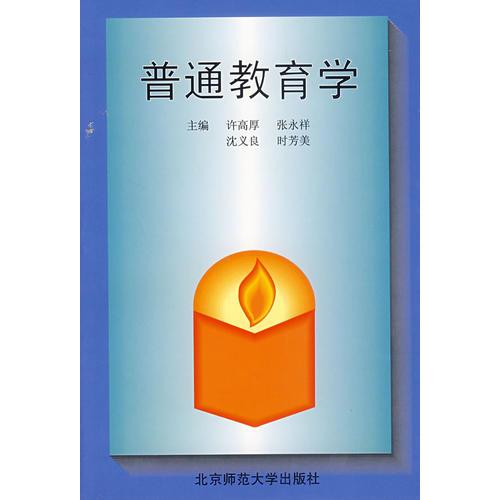 普通教育學(xué)