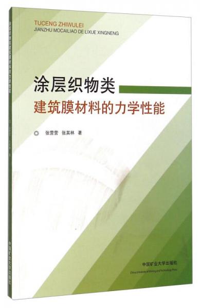 涂层织物类建筑膜材料的力学性能