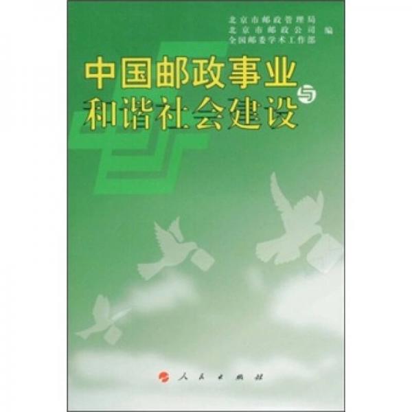 中國郵政事業(yè)與和諧社會建設(shè)