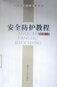 安全防護(hù)教程