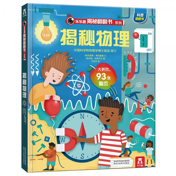 《揭秘物理》揭秘系列好玩又好學(xué)樂樂趣童書出品