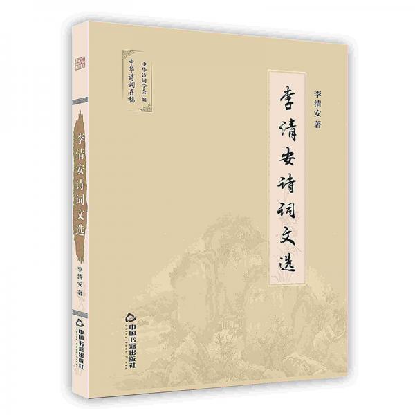 李清安詩詞文選