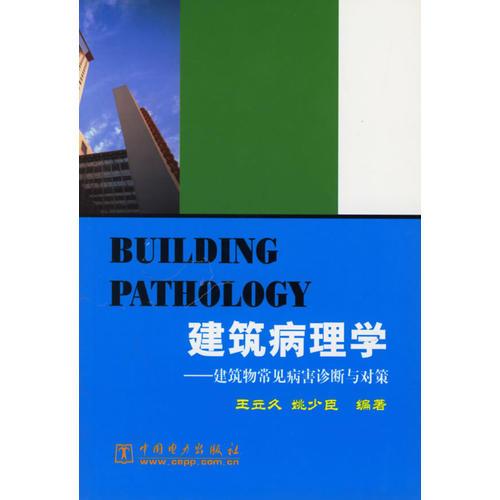 建筑病理学——建筑物常见病害诊断与对策