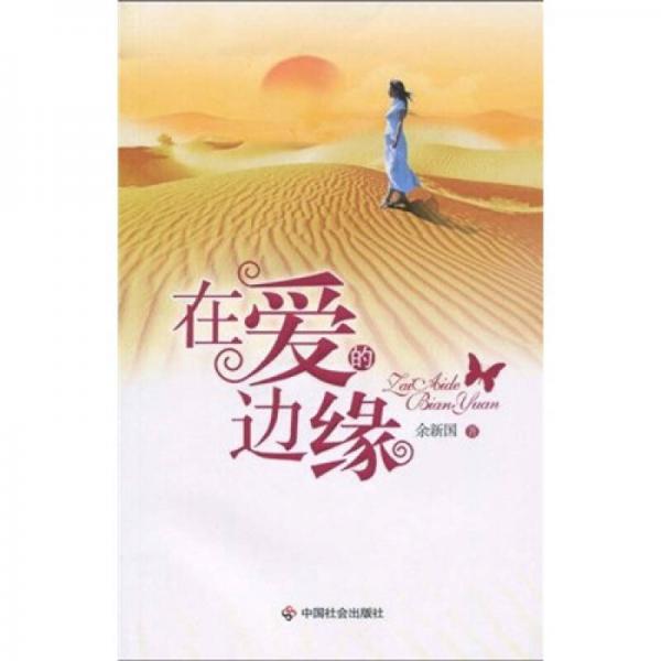 在愛的邊緣