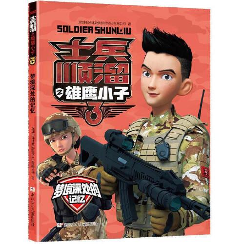 士兵順溜之雄鷹小子3：夢(mèng)境深處的記憶