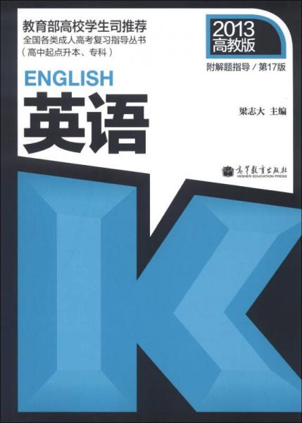 全国各类成人高考复习指导丛书：英语（第17版）（2013高教版）