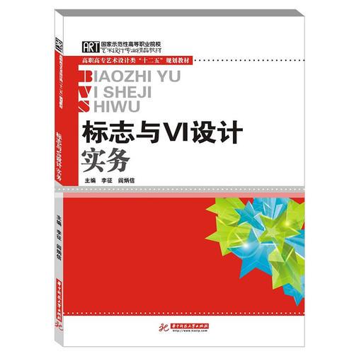 标志与VI设计实务(艺术设计大类教学必备教材)