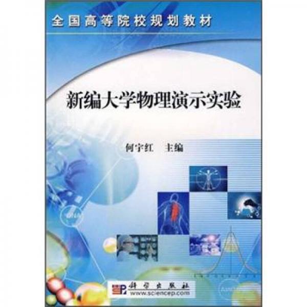 新編大學(xué)物理演示實(shí)驗(yàn)