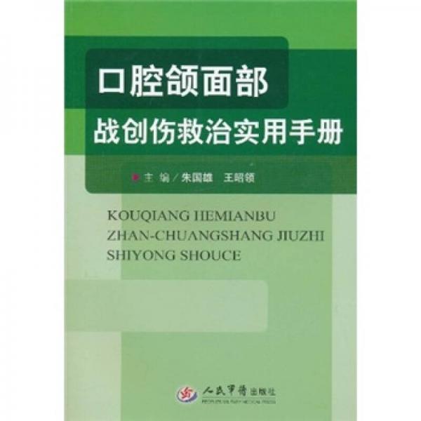 口腔颌面部战创伤救治实用手册