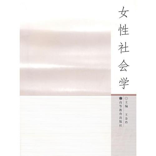 女性社會(huì)學(xué)